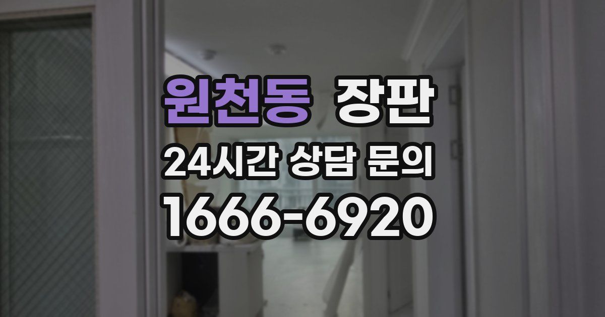 원천동 장판