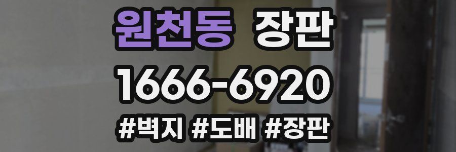 원천동 장판