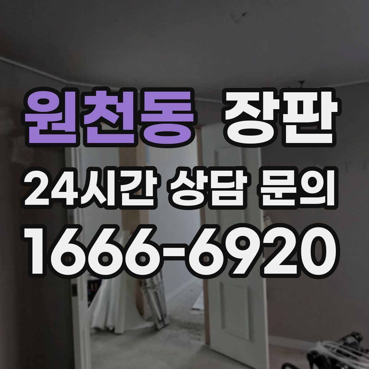 원천동 장판