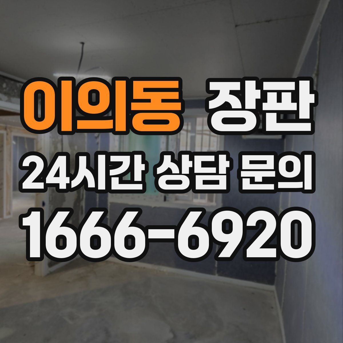 이의동 장판