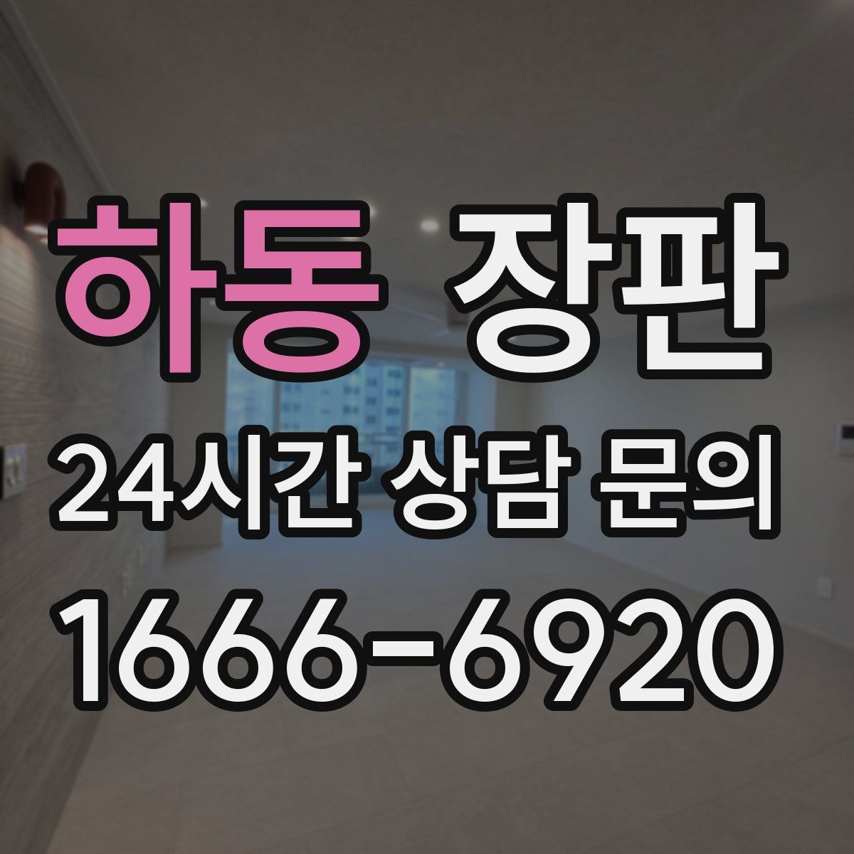 하동 장판