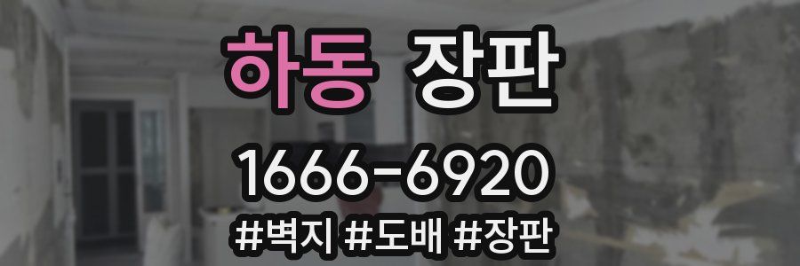 하동 장판