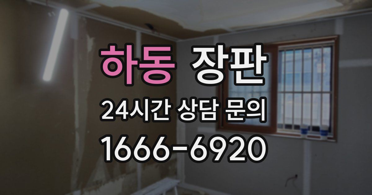 하동 장판