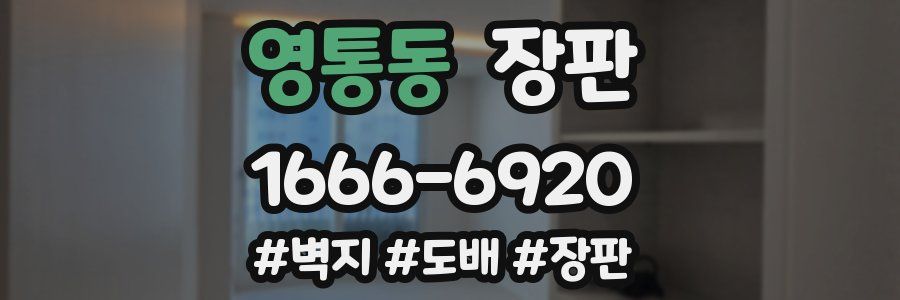 영통동 장판