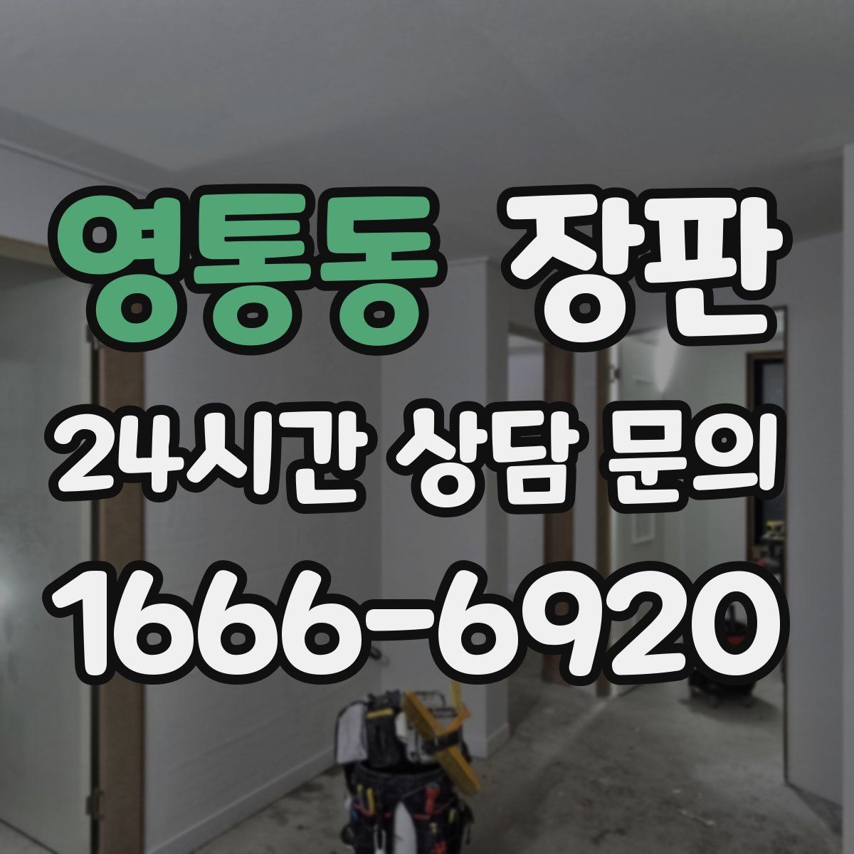 영통동 장판