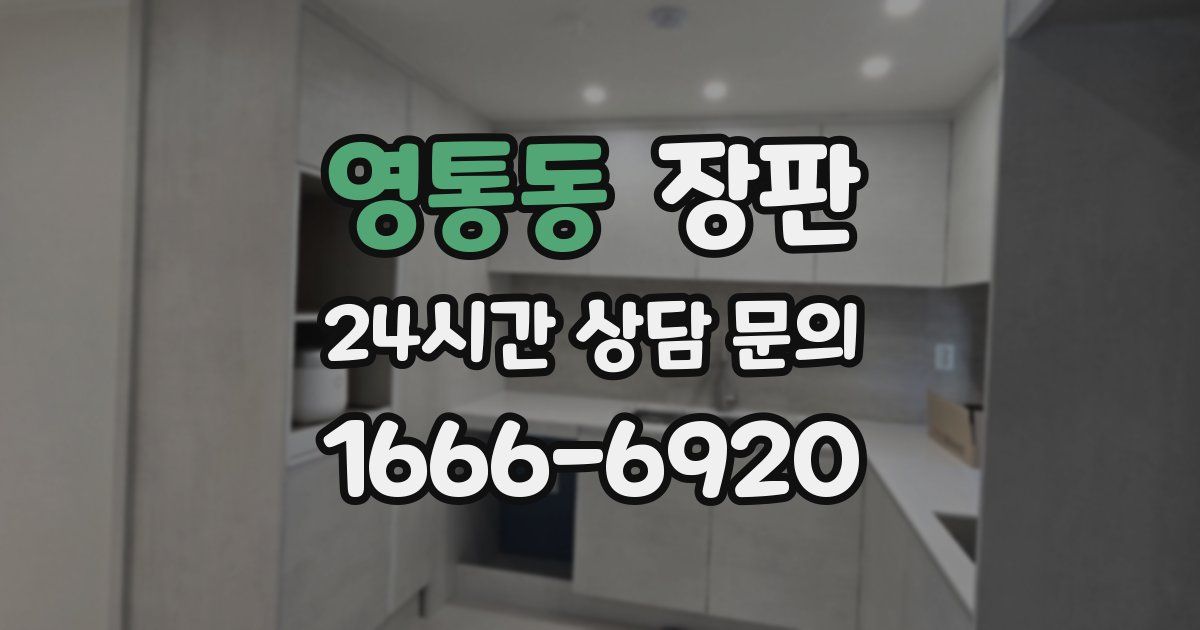 영통동 장판