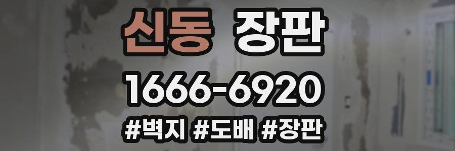 신동 장판