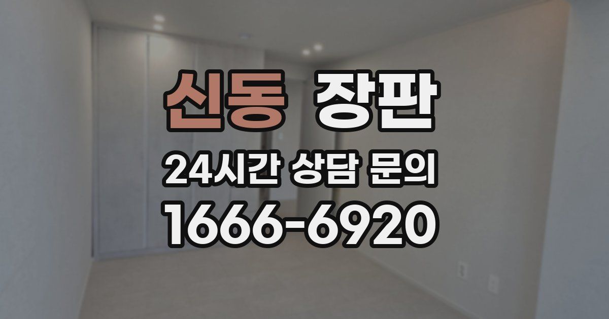 신동 장판