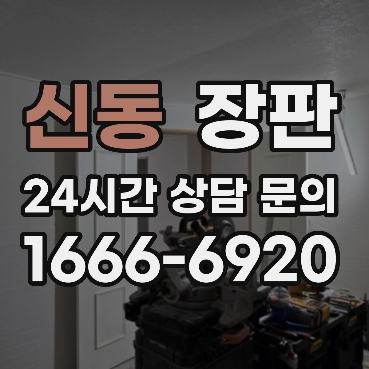 신동 장판