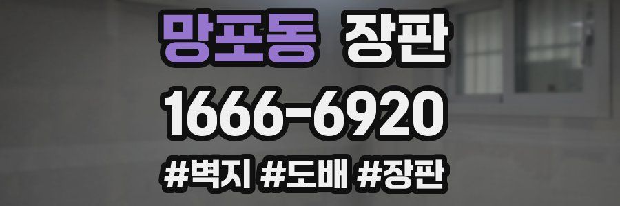 망포동 장판