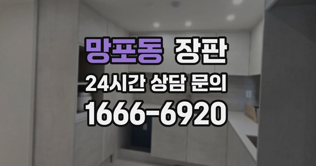 망포동 장판