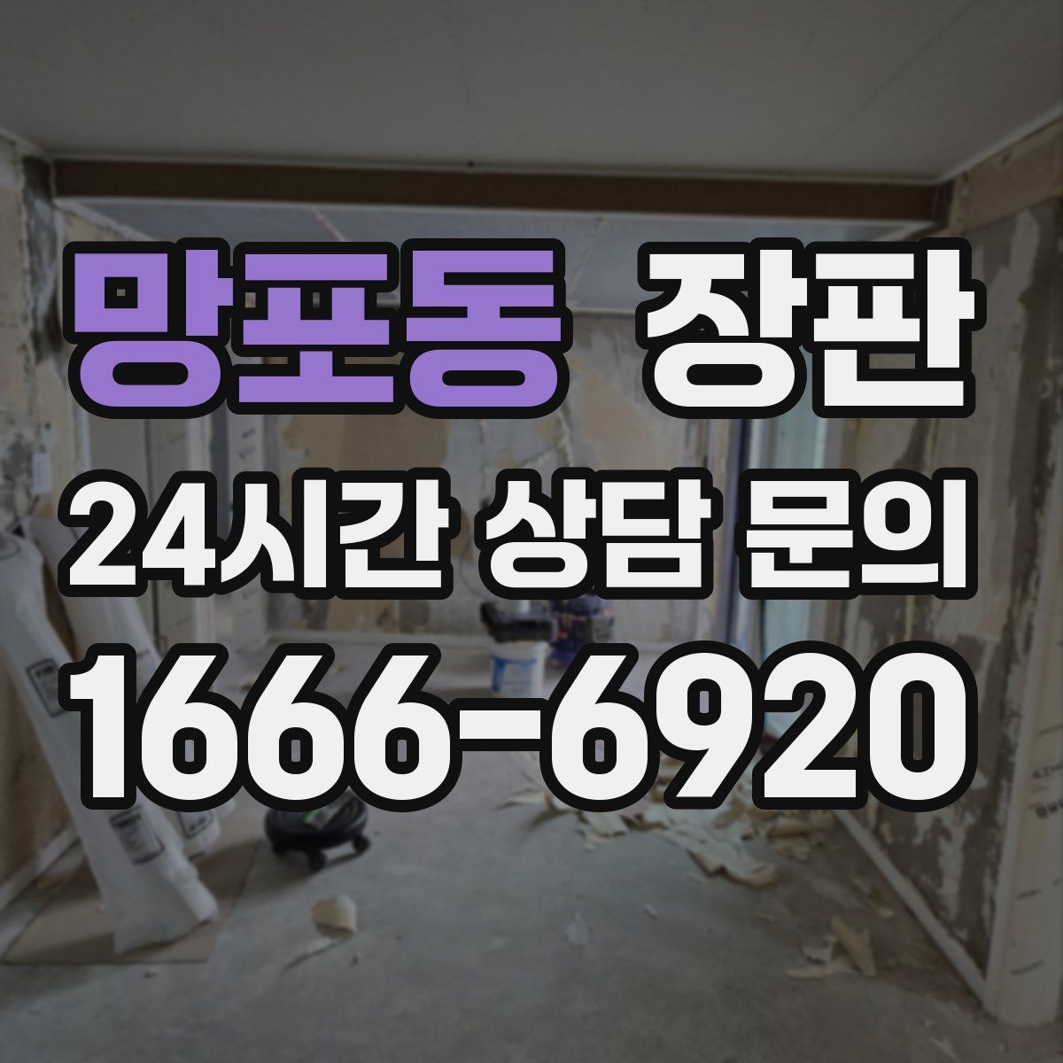 망포동 장판