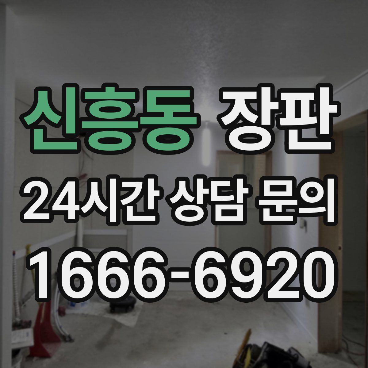 신흥동 장판