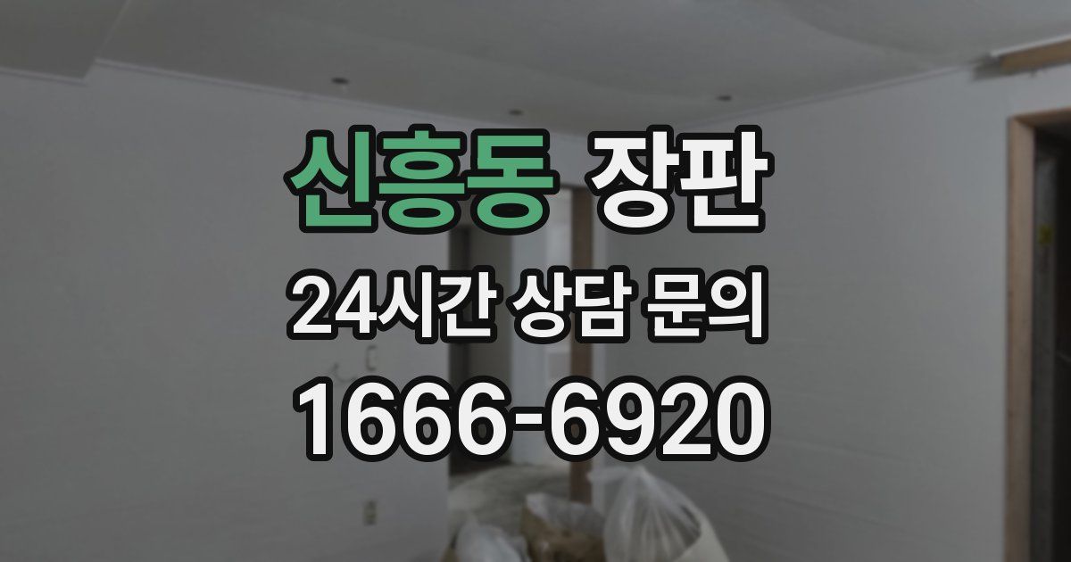 신흥동 장판