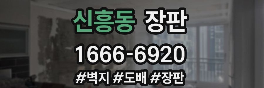 신흥동 장판