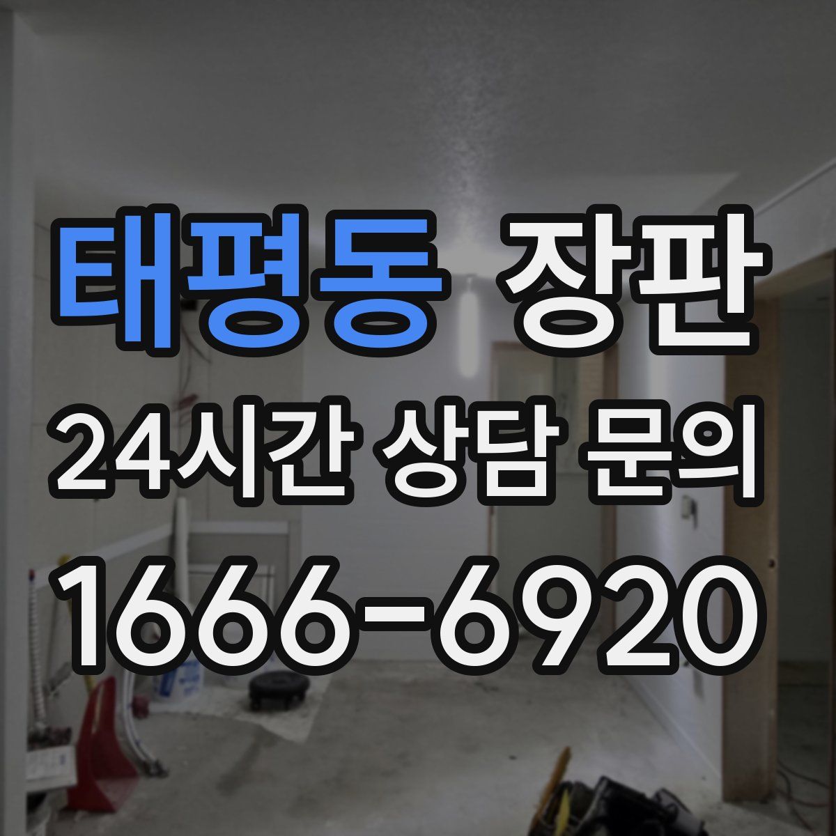 태평동 장판