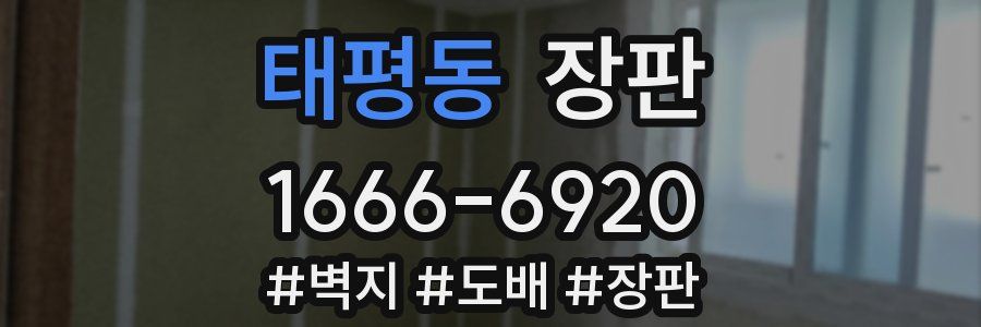 태평동 장판