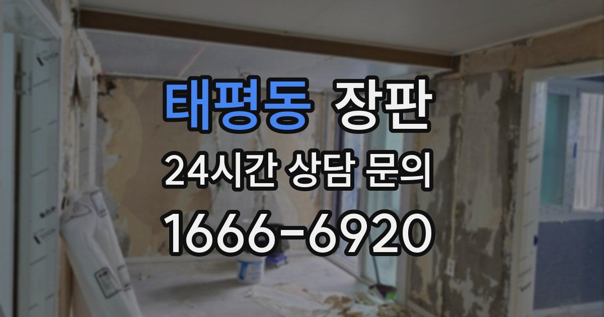 태평동 장판