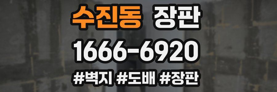 수진동 장판