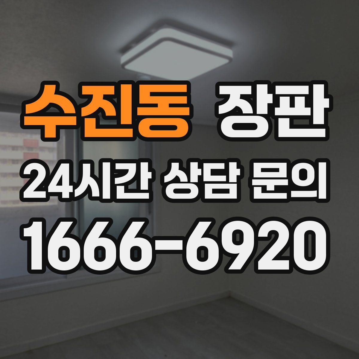 수진동 장판