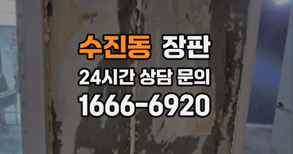 수진동 장판