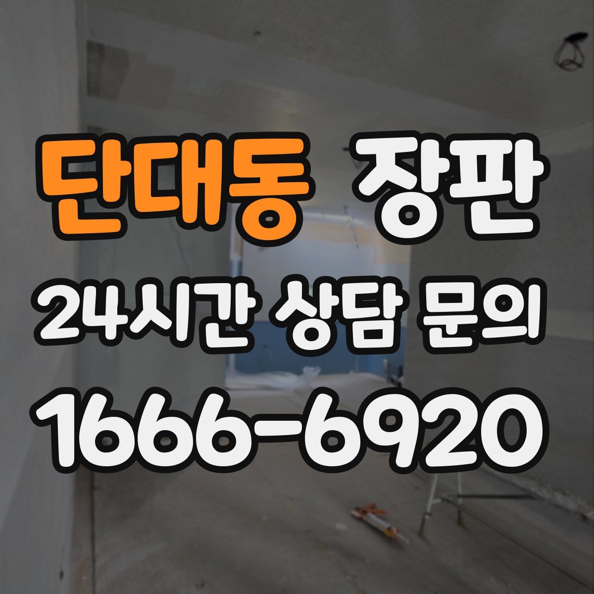 단대동 장판