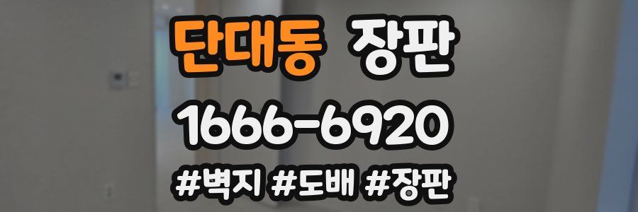 단대동 장판