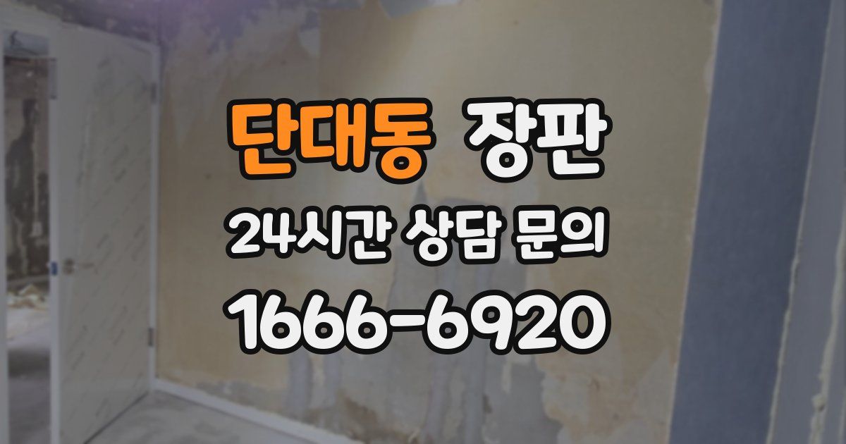 단대동 장판