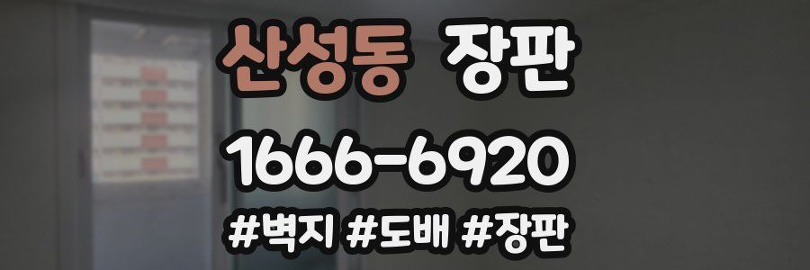 산성동 장판