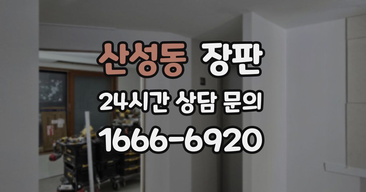 산성동 장판