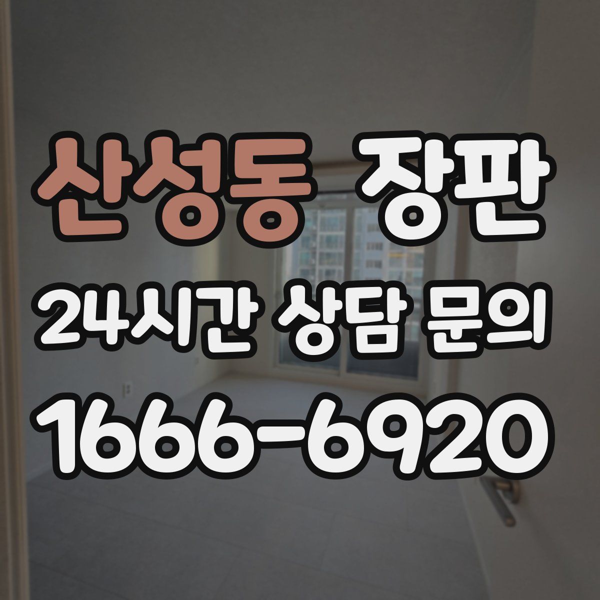 산성동 장판