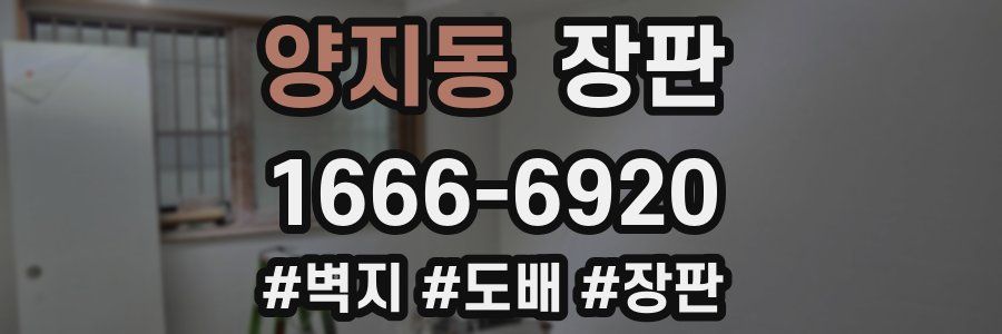 양지동 장판