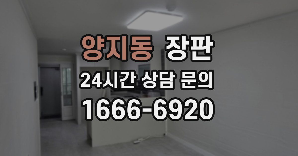 양지동 장판
