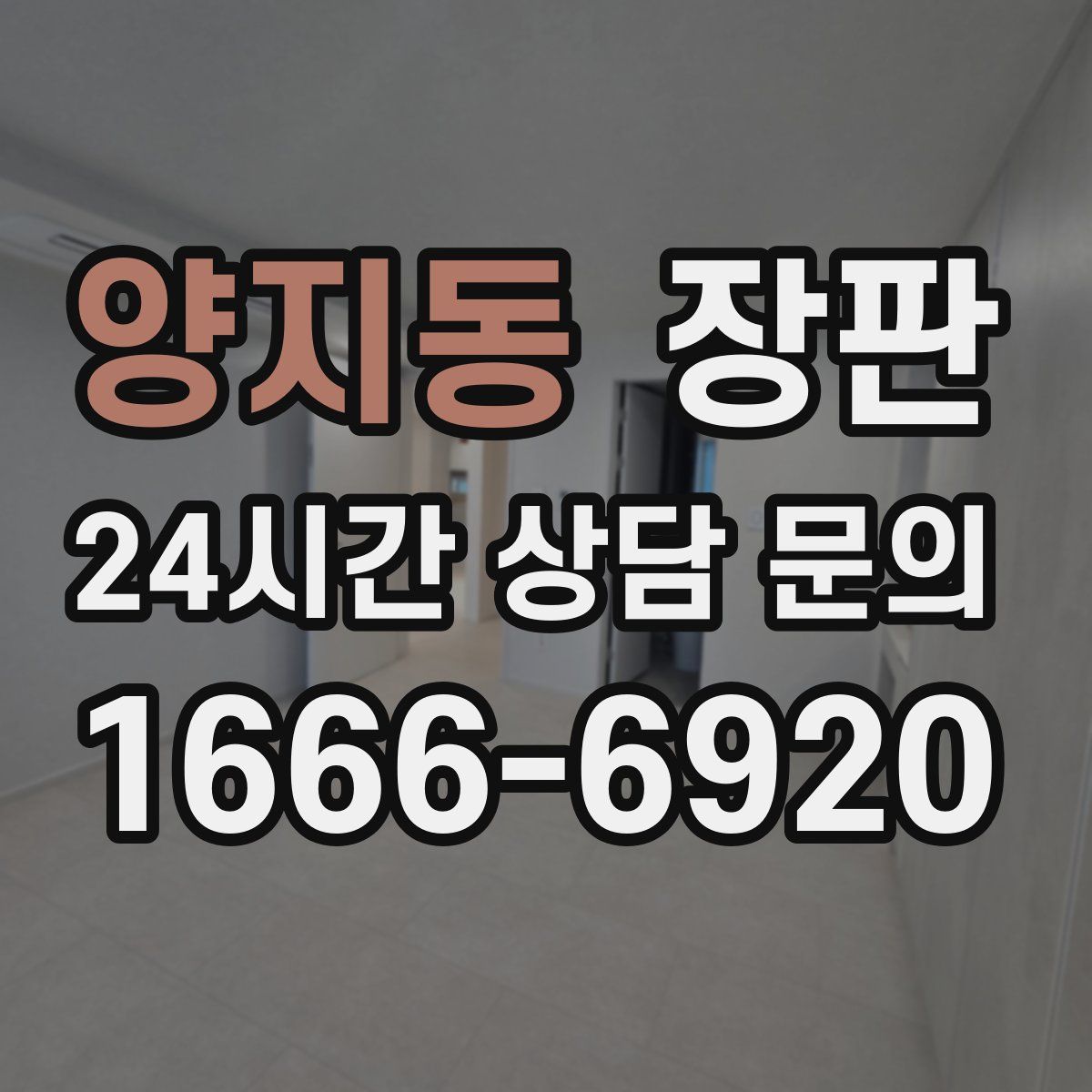 양지동 장판