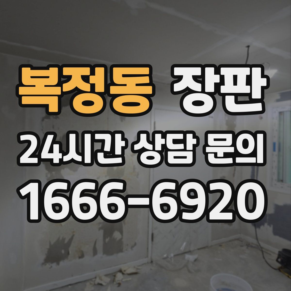복정동 장판