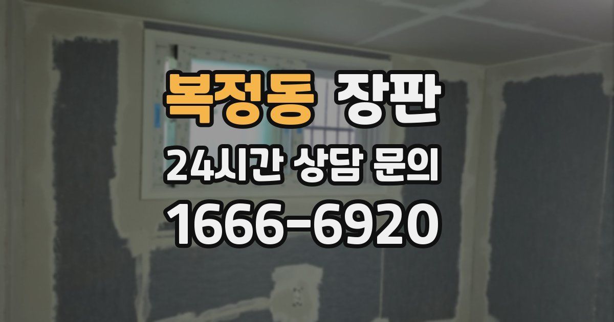 복정동 장판