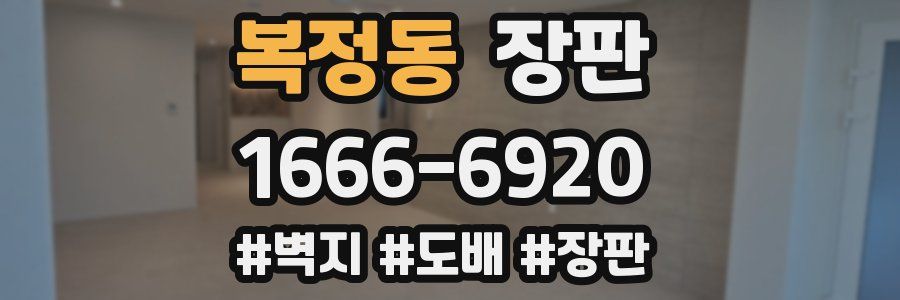 복정동 장판