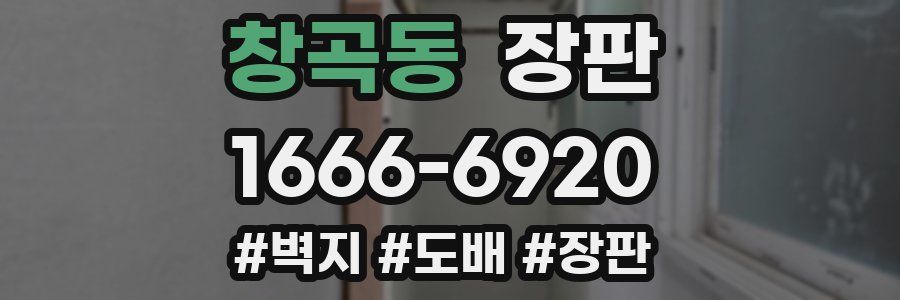 창곡동 장판