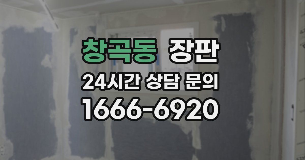 창곡동 장판