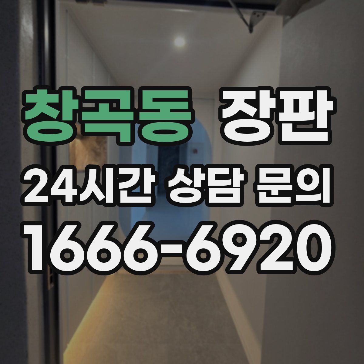 창곡동 장판