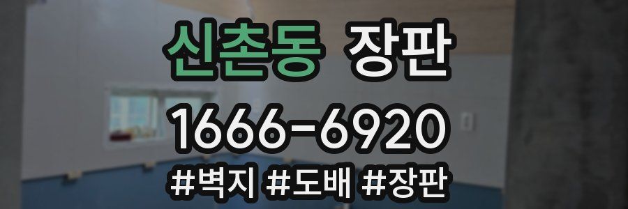 신촌동 장판
