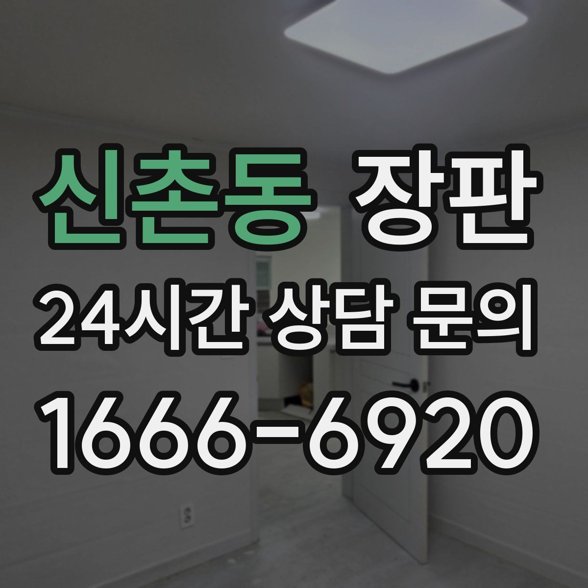 신촌동 장판