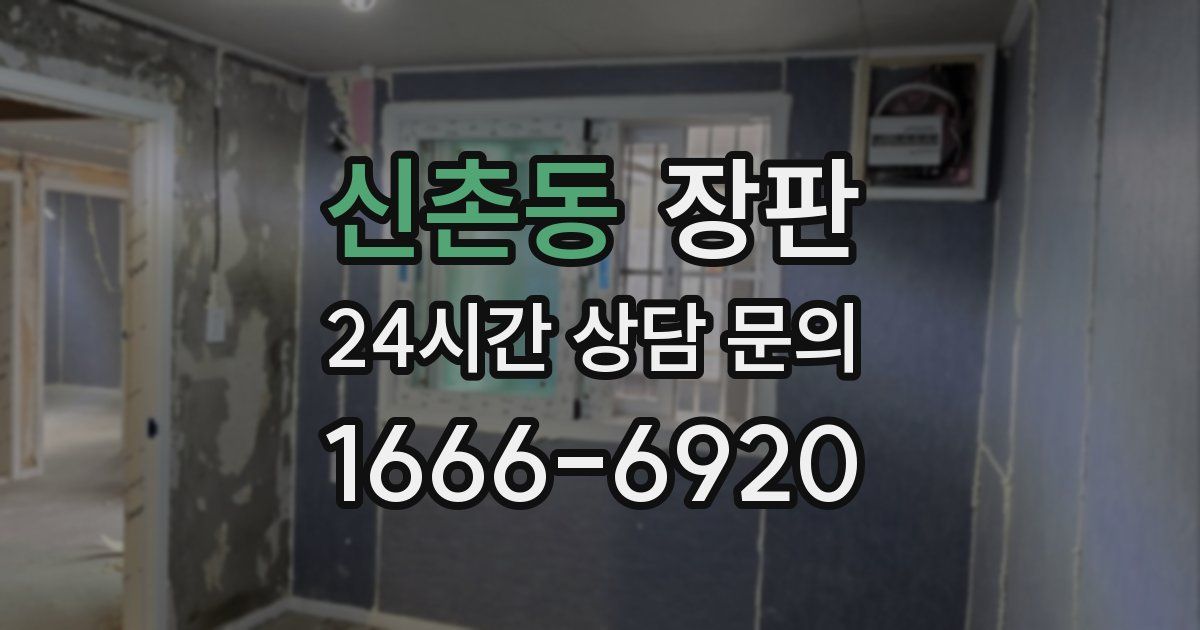 신촌동 장판