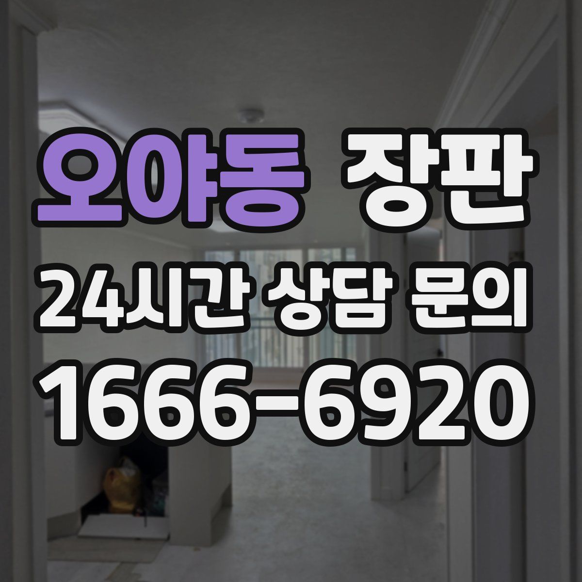 오야동 장판