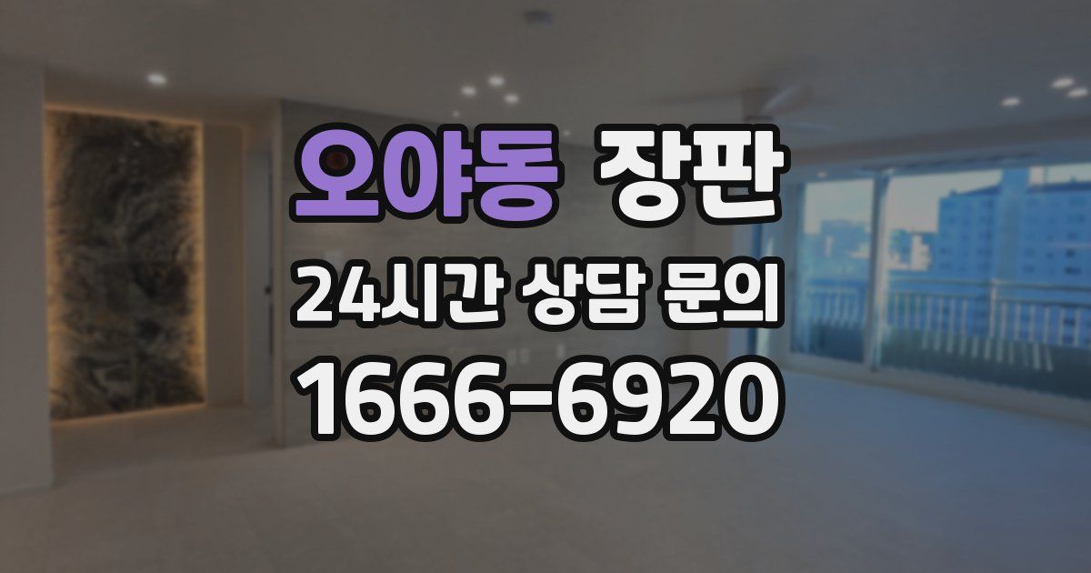 오야동 장판