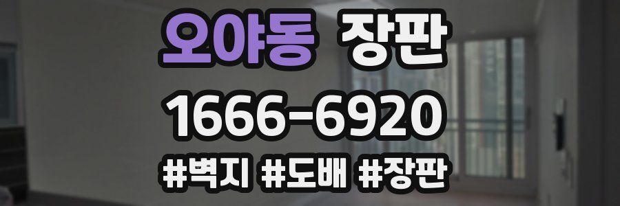오야동 장판