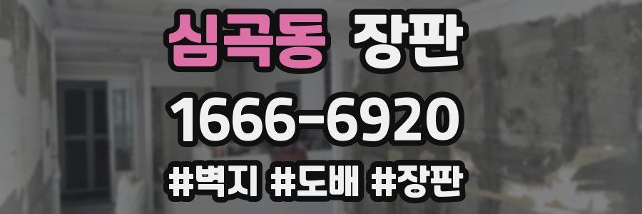 심곡동 장판