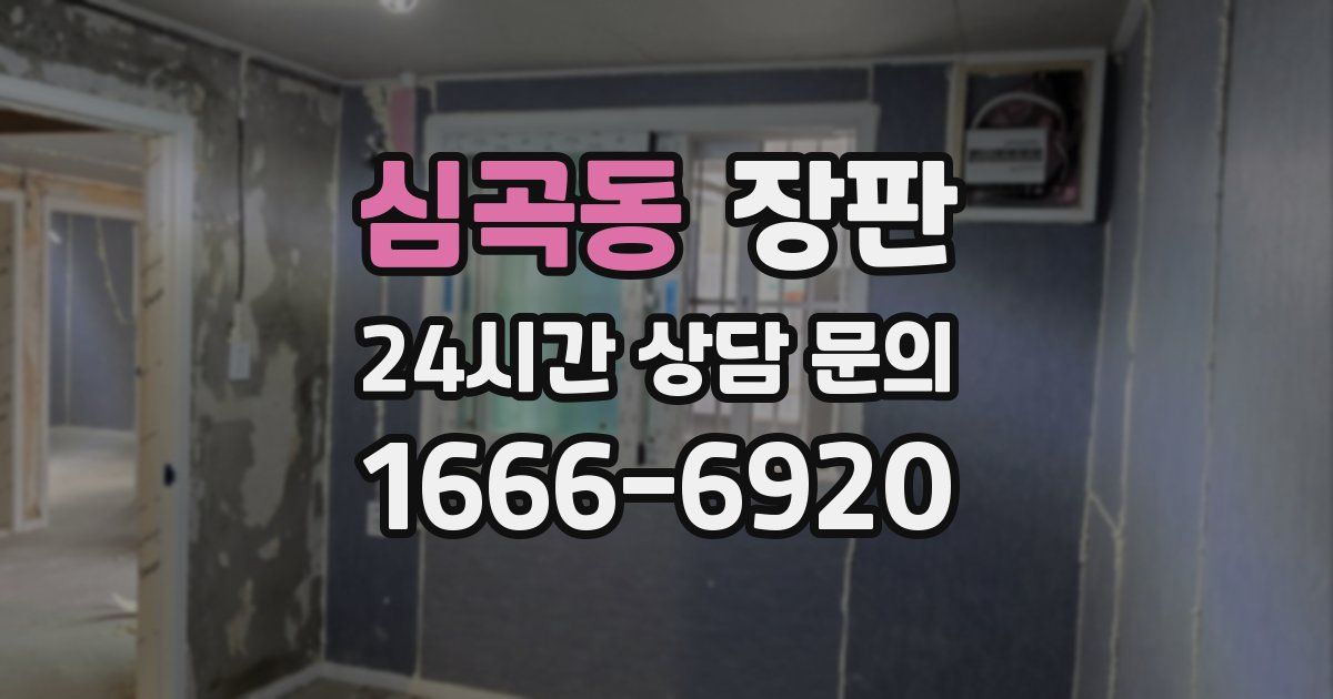 심곡동 장판