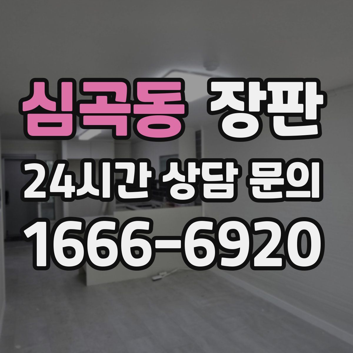 심곡동 장판