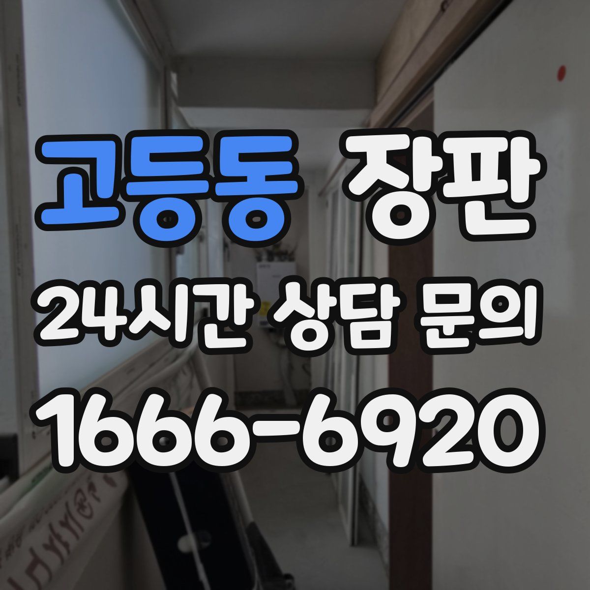 고등동 장판